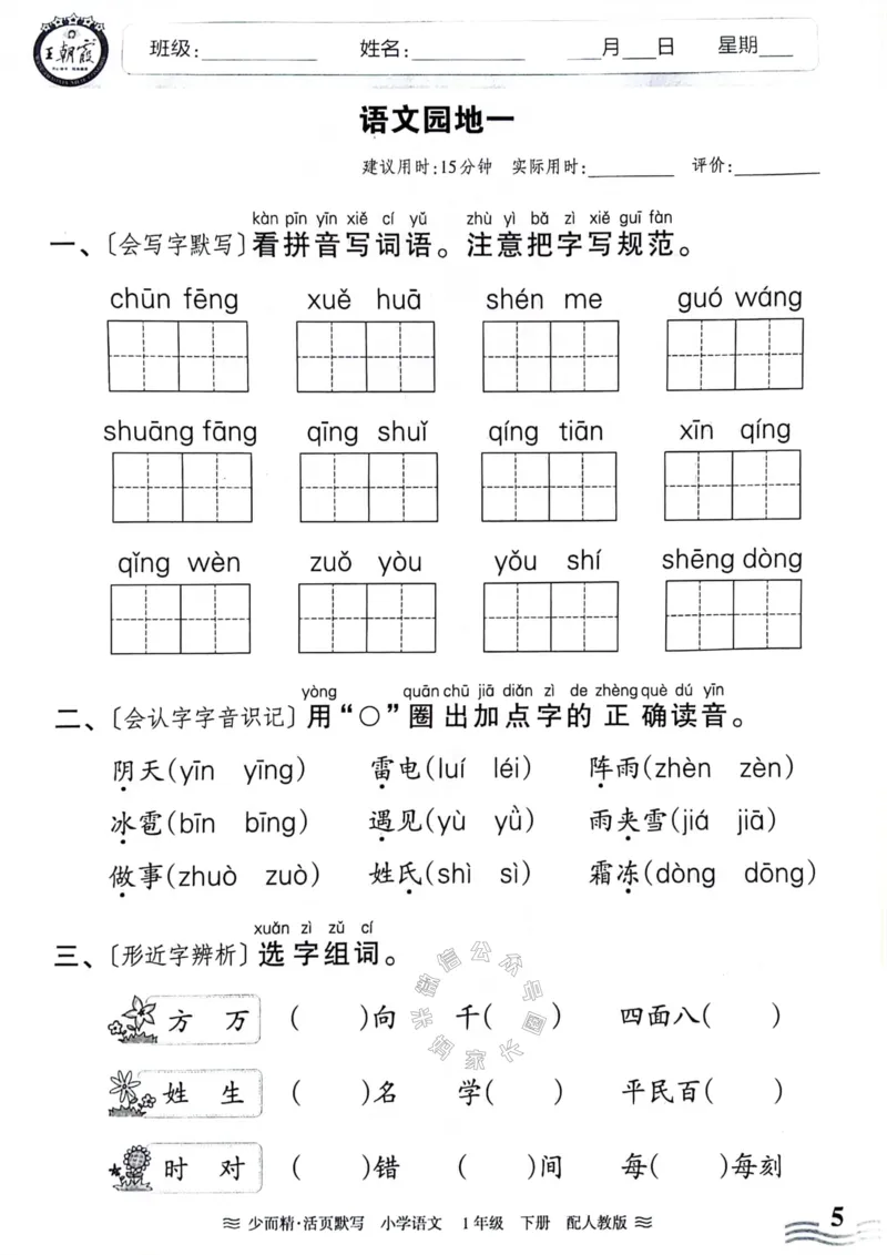 《076.24春王朝霞语文少而精活页默写一年级下册（有答案）_小学1-6年级全科全套_1-6年级全科下册_一年级_其他补充资料_语文资料》第5页预览