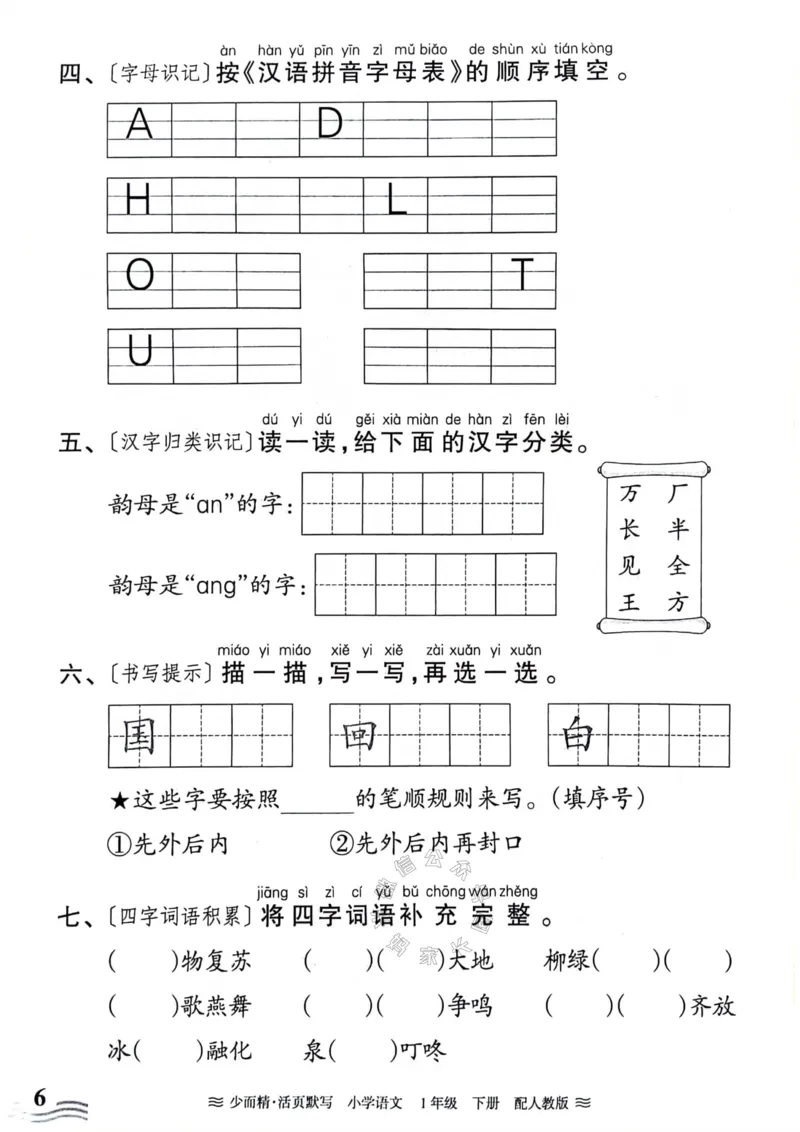 《076.24春王朝霞语文少而精活页默写一年级下册（有答案）_小学1-6年级全科全套_1-6年级全科下册_一年级_其他补充资料_语文资料》第6页预览