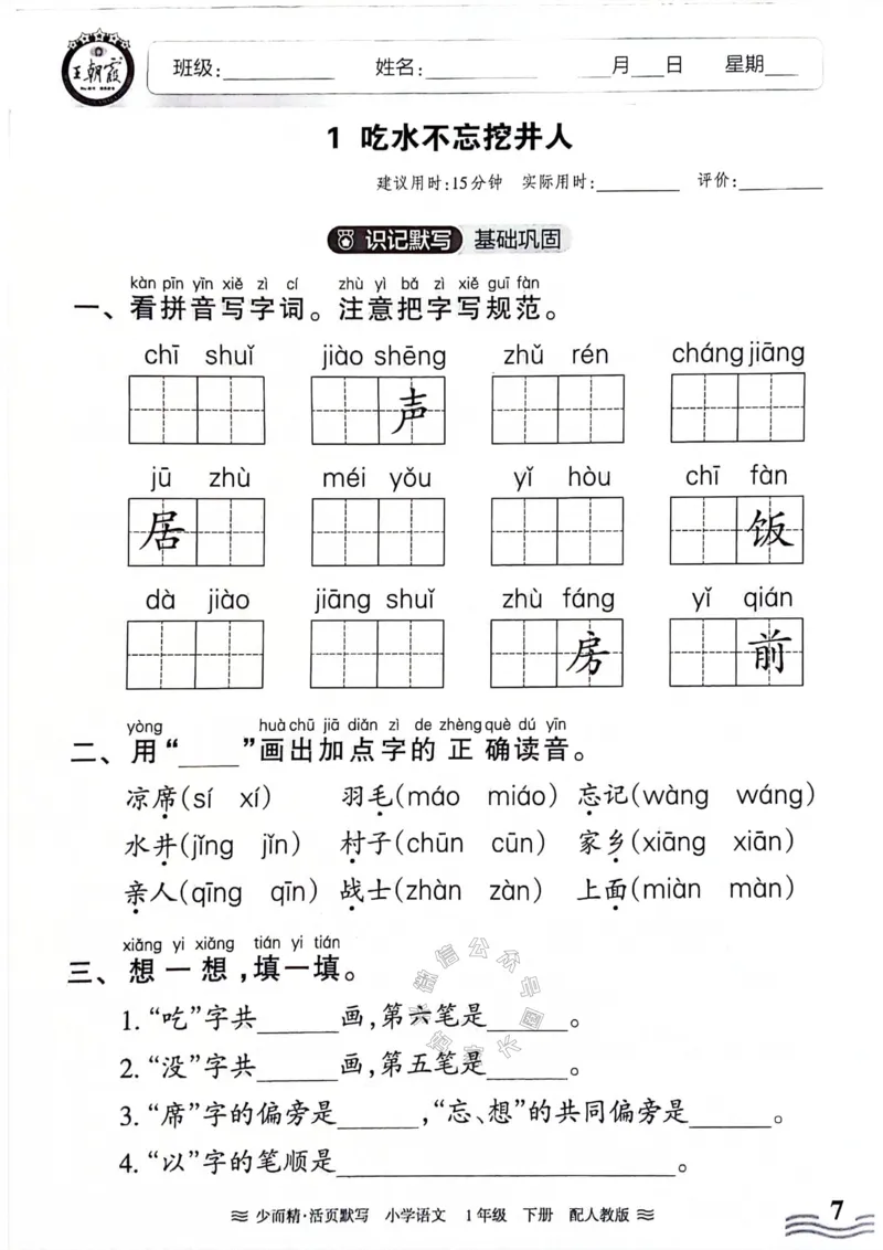 《076.24春王朝霞语文少而精活页默写一年级下册（有答案）_小学1-6年级全科全套_1-6年级全科下册_一年级_其他补充资料_语文资料》第7页预览