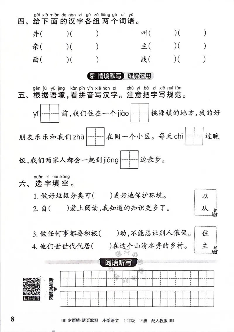 《076.24春王朝霞语文少而精活页默写一年级下册（有答案）_小学1-6年级全科全套_1-6年级全科下册_一年级_其他补充资料_语文资料》第8页预览