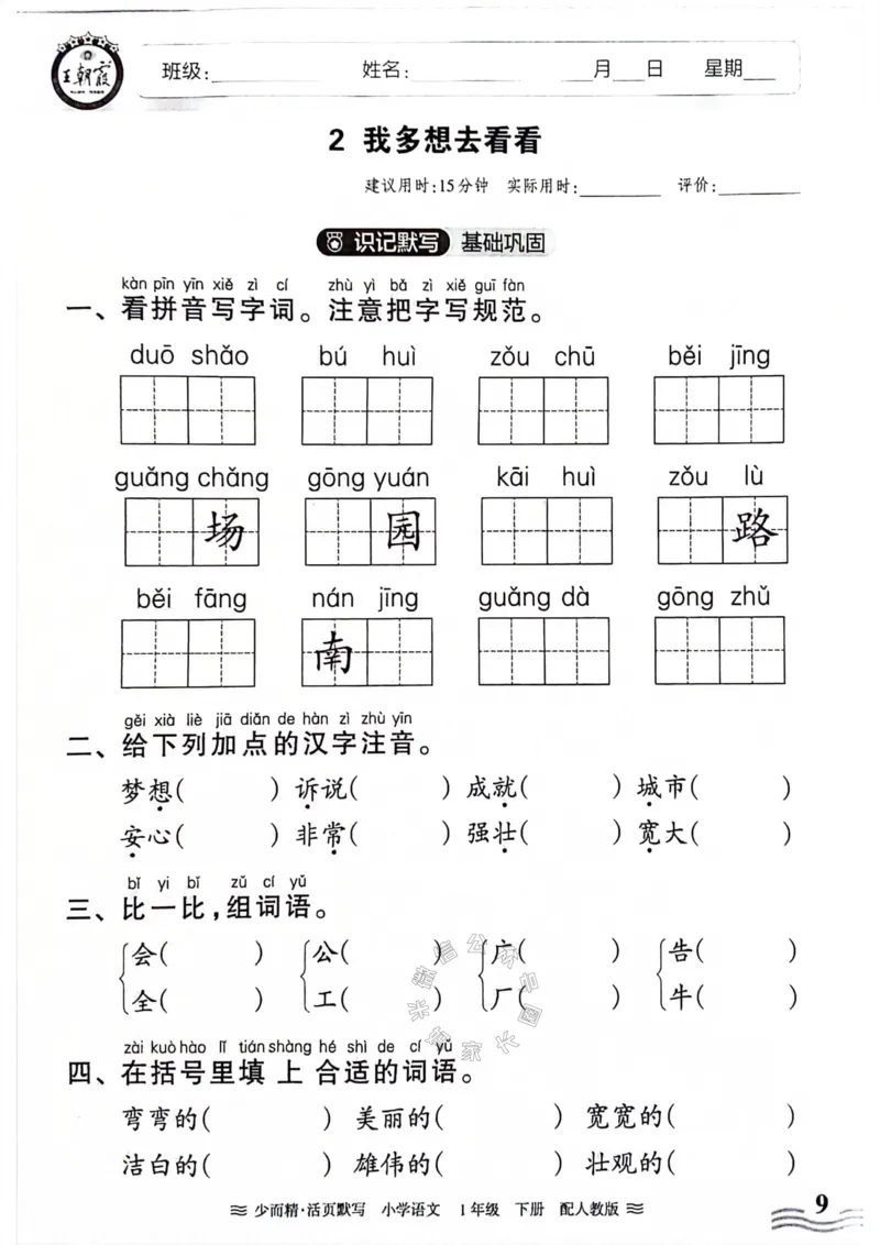 《076.24春王朝霞语文少而精活页默写一年级下册（有答案）_小学1-6年级全科全套_1-6年级全科下册_一年级_其他补充资料_语文资料》第9页预览