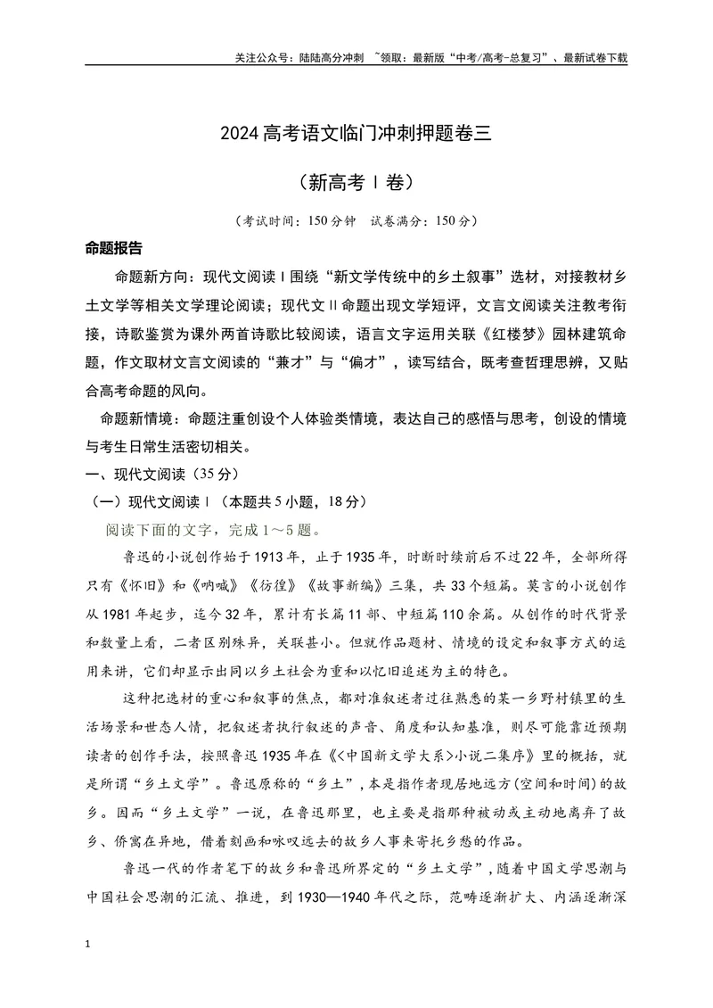 《03-高考语文临门冲刺押题卷三（新高考Ⅰ卷）（解析版）_专项复习_2024年_2024年高考语文临门冲刺押题卷（全国通用）_资料》第1页预览