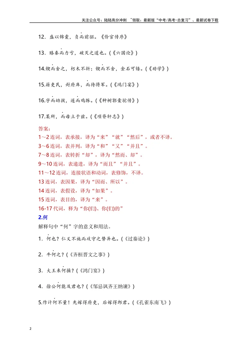《05高考常考的18个文言虚词对应教材重点句子归类助记-_一轮复习_2024年_2024年高考语文一轮复习之文言文阅读（全国通用）_资料》第2页预览