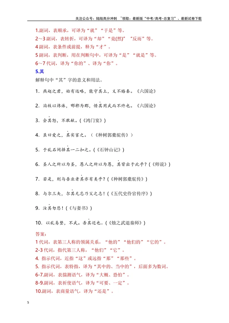 《05高考常考的18个文言虚词对应教材重点句子归类助记-_一轮复习_2024年_2024年高考语文一轮复习之文言文阅读（全国通用）_资料》第5页预览