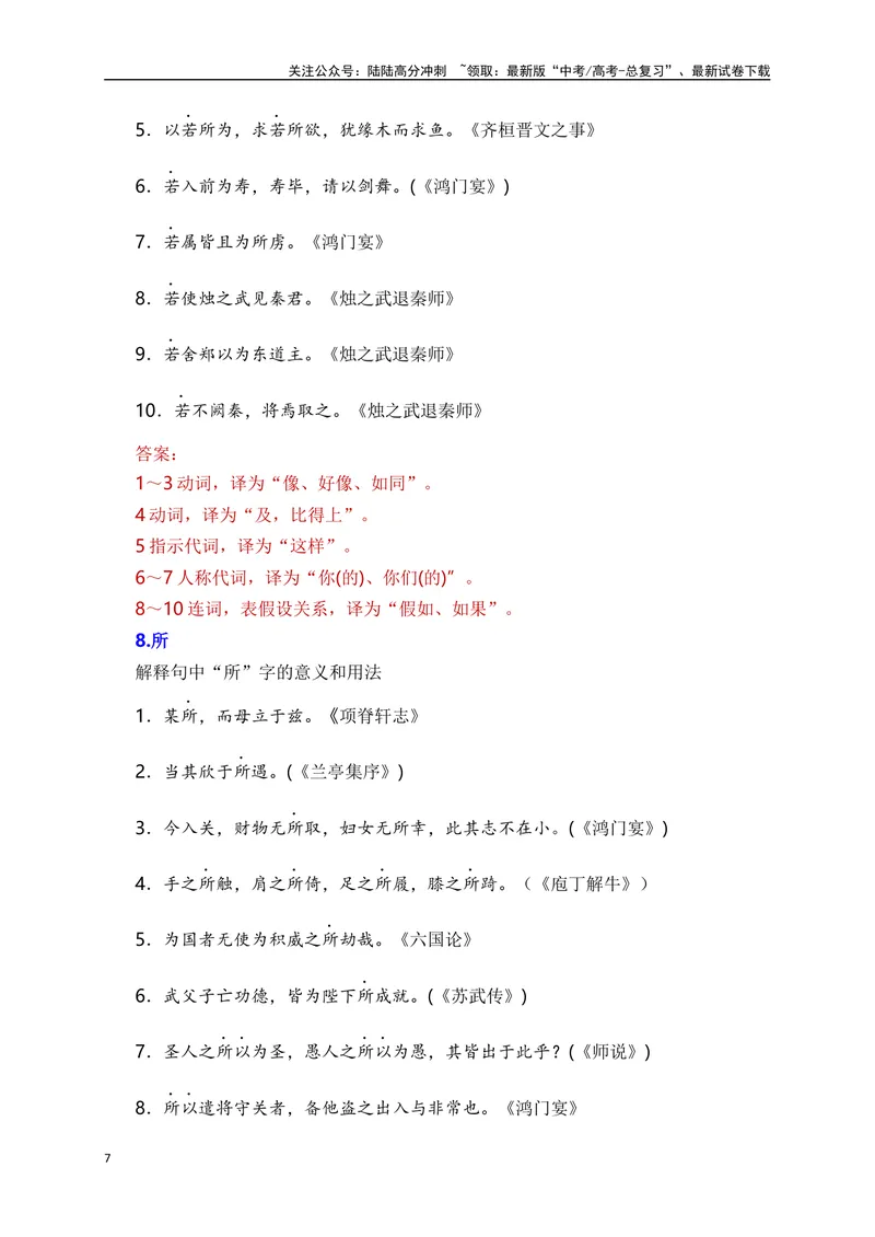 《05高考常考的18个文言虚词对应教材重点句子归类助记-_一轮复习_2024年_2024年高考语文一轮复习之文言文阅读（全国通用）_资料》第7页预览