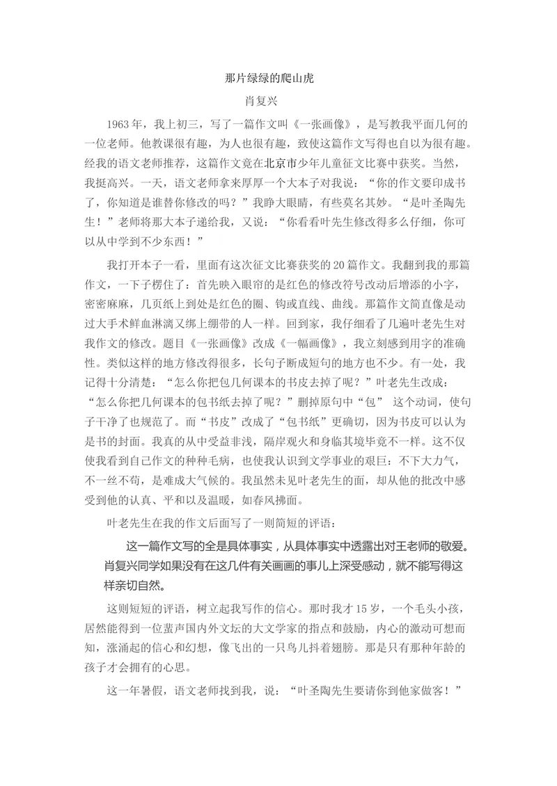 《13叶圣陶先生二三事-部优-祝老师-选自《丛书》的文本_初中7-9年级全科优质公开课_初中语文优质公开课_初中语文名师公开课含课件教案（7年级下册）_第四单元》第1页预览