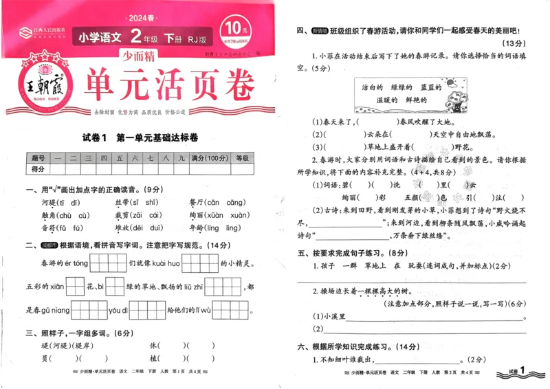 《089.24春语文王朝霞少而精单元活页卷二年级下册（有答案）公众号：米妈家长圈_小学1-6年级全科全套_1-6年级全科下册_二年级_其他补充资料_语文资料》第1页预览