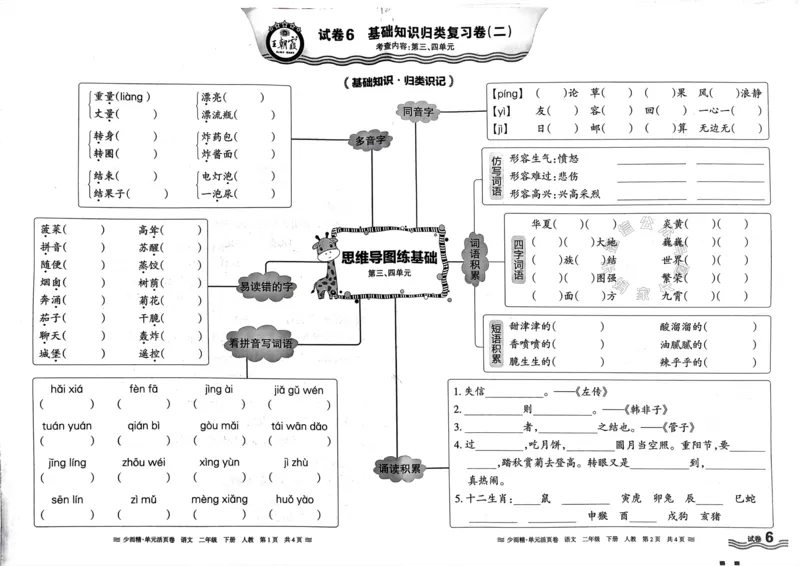 《089.24春语文王朝霞少而精单元活页卷二年级下册（有答案）公众号：米妈家长圈_小学1-6年级全科全套_1-6年级全科下册_二年级_其他补充资料_语文资料》第10页预览