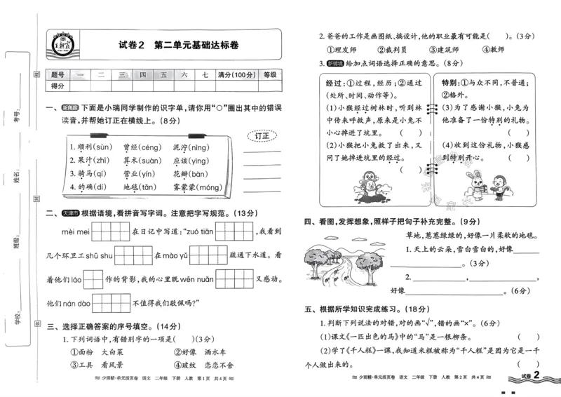 《089.24春语文王朝霞少而精单元活页卷二年级下册（有答案）公众号：米妈家长圈_小学1-6年级全科全套_1-6年级全科下册_二年级_其他补充资料_语文资料》第3页预览