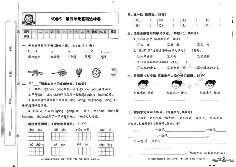 《089.24春语文王朝霞少而精单元活页卷二年级下册（有答案）公众号：米妈家长圈_小学1-6年级全科全套_1-6年级全科下册_二年级_其他补充资料_语文资料》第8页预览