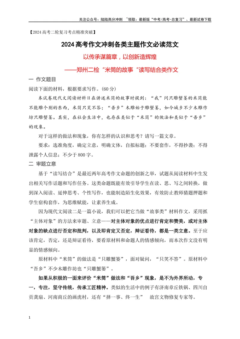 《09以传承谋篇章，以创新造辉煌——郑州二检“米筒的故事“读写结合类作文-_专项复习_2024年_2024年高考语文作文考前必备素材与押题范文通用版_资料》第1页预览
