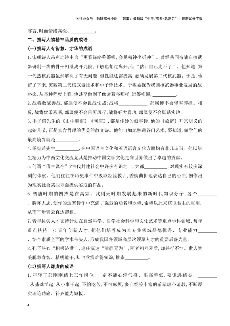 《01提升训练一高考成语填空题训练之人物描写类成语填空训练（全国通用）（原卷版）_二轮复习_2024年_2024年高考语文二轮复习之语言文字运用全国通用_资料》第4页预览