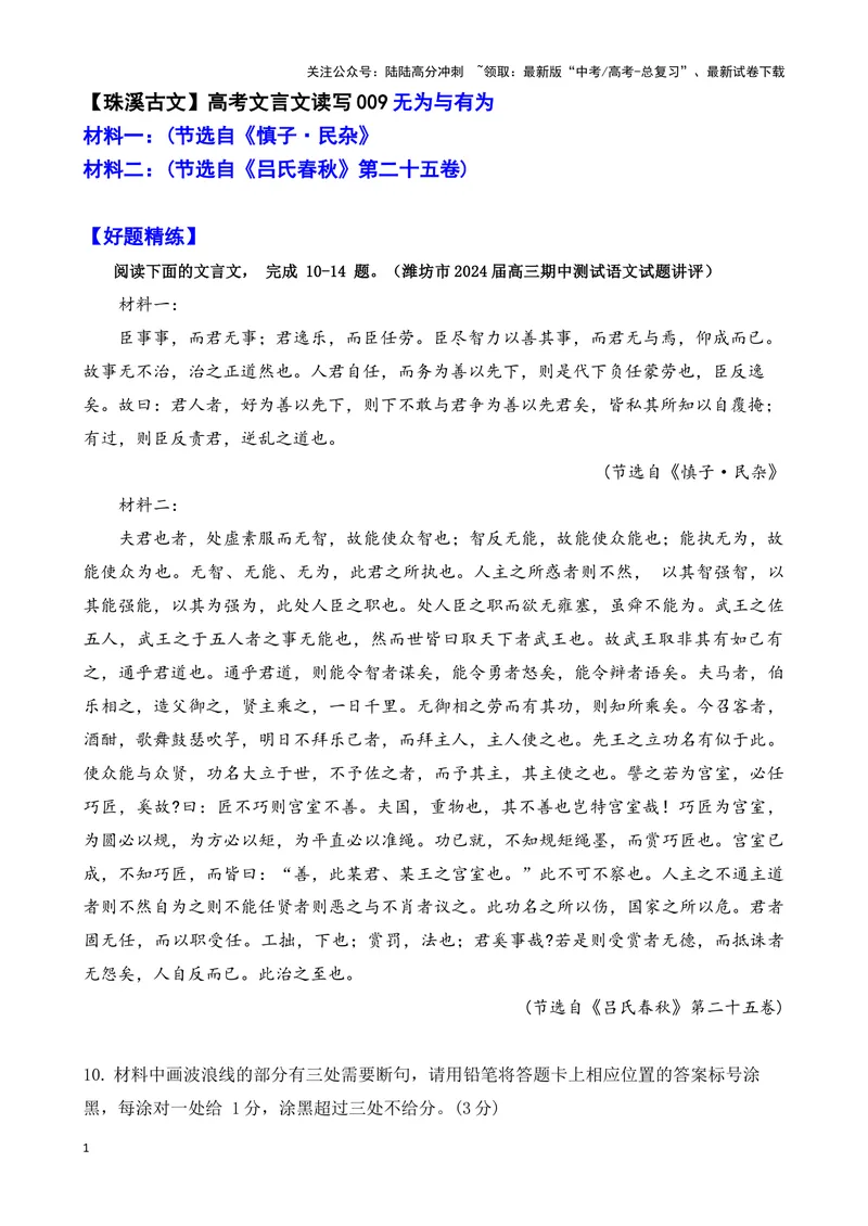 《009“臣事事，而君无事；君逸乐，而臣任劳”，《慎子·民杂》_专项复习_2025年_2025年高考语文文言文读写积累与专项训练》第1页预览