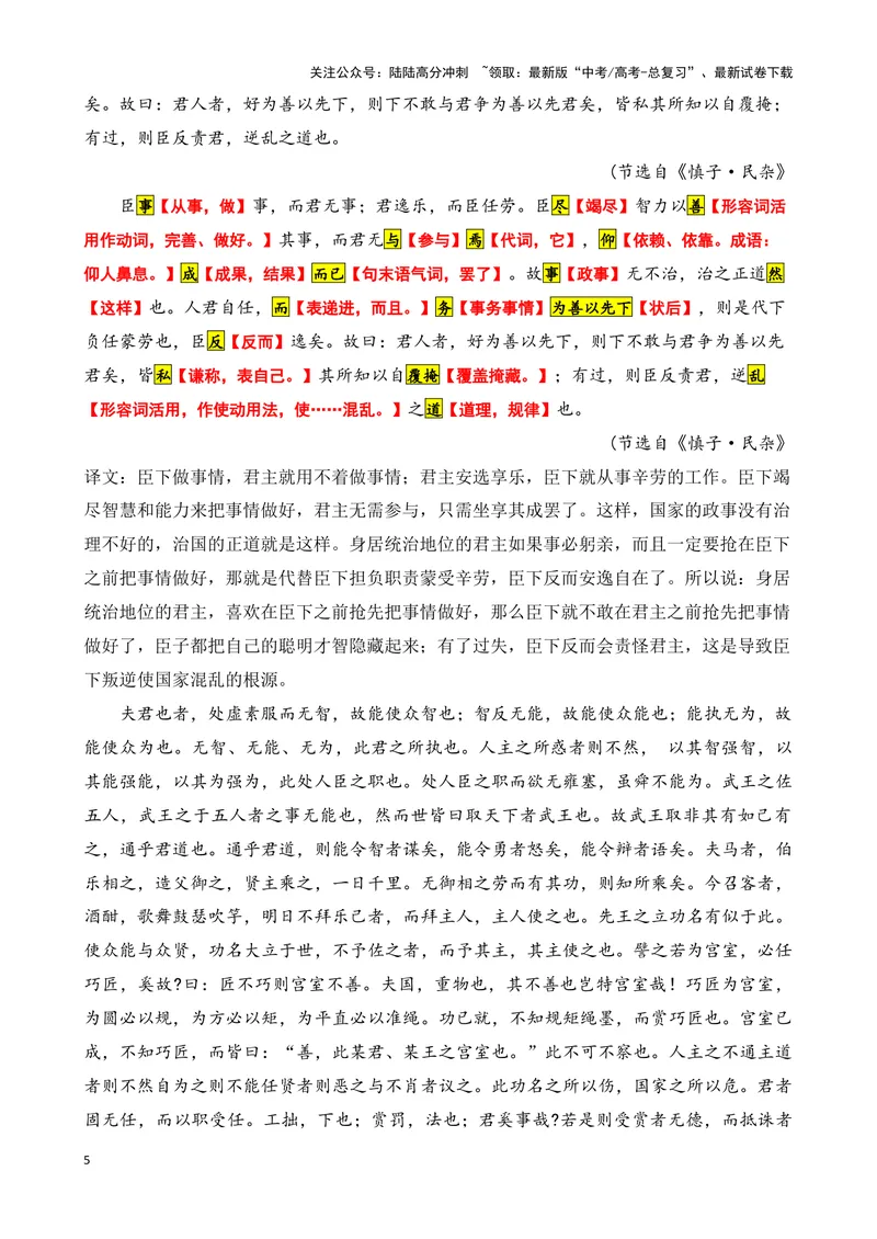 《009“臣事事，而君无事；君逸乐，而臣任劳”，《慎子·民杂》_专项复习_2025年_2025年高考语文文言文读写积累与专项训练》第5页预览