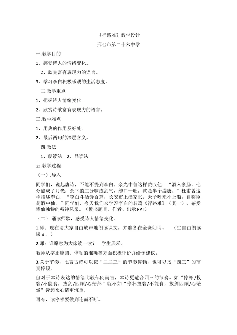 《13-1诗词三首行路难（其一）_初中7-9年级全科优质公开课_初中语文优质公开课_初中语文名师公开课含课件教案（9年级上册）_第三单元_13-1诗词三首行路难（其一）》第1页预览