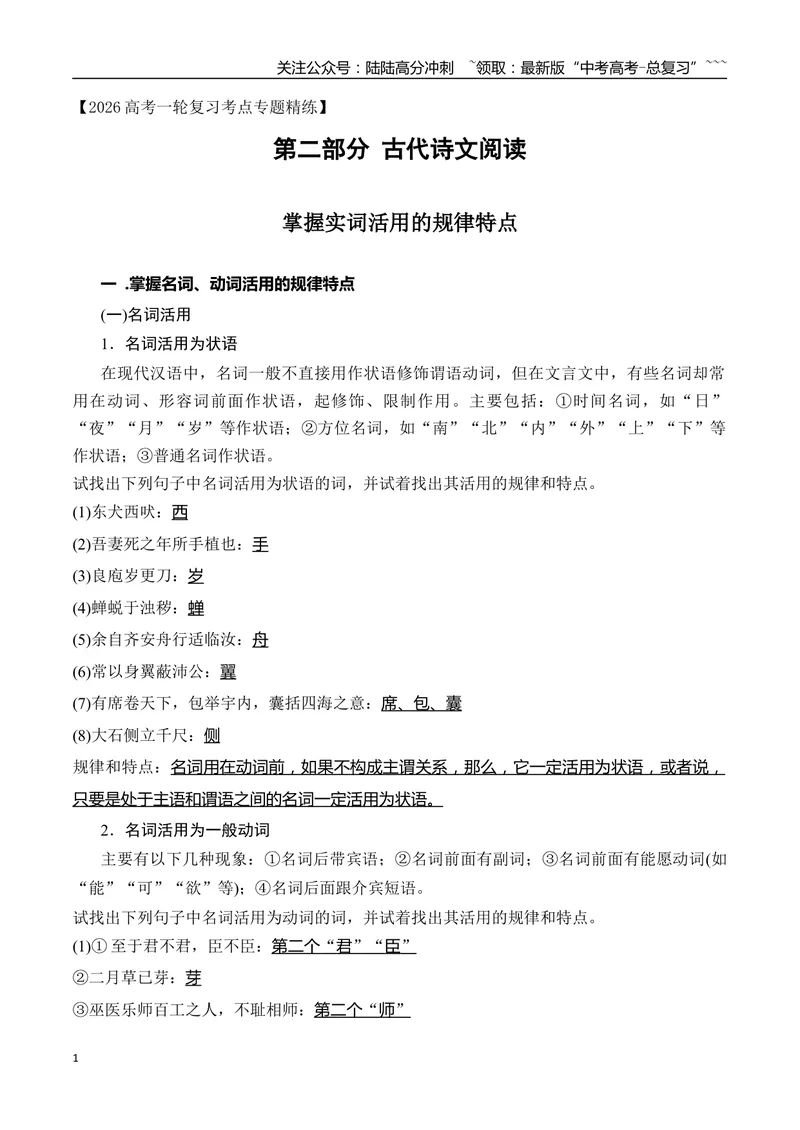 《09掌握文言文实词活用的规律特点_一轮复习_2026年-语文一轮复习_2026年高考语文一轮复习之古诗文专题（全国通用）-G387_资料》第1页预览