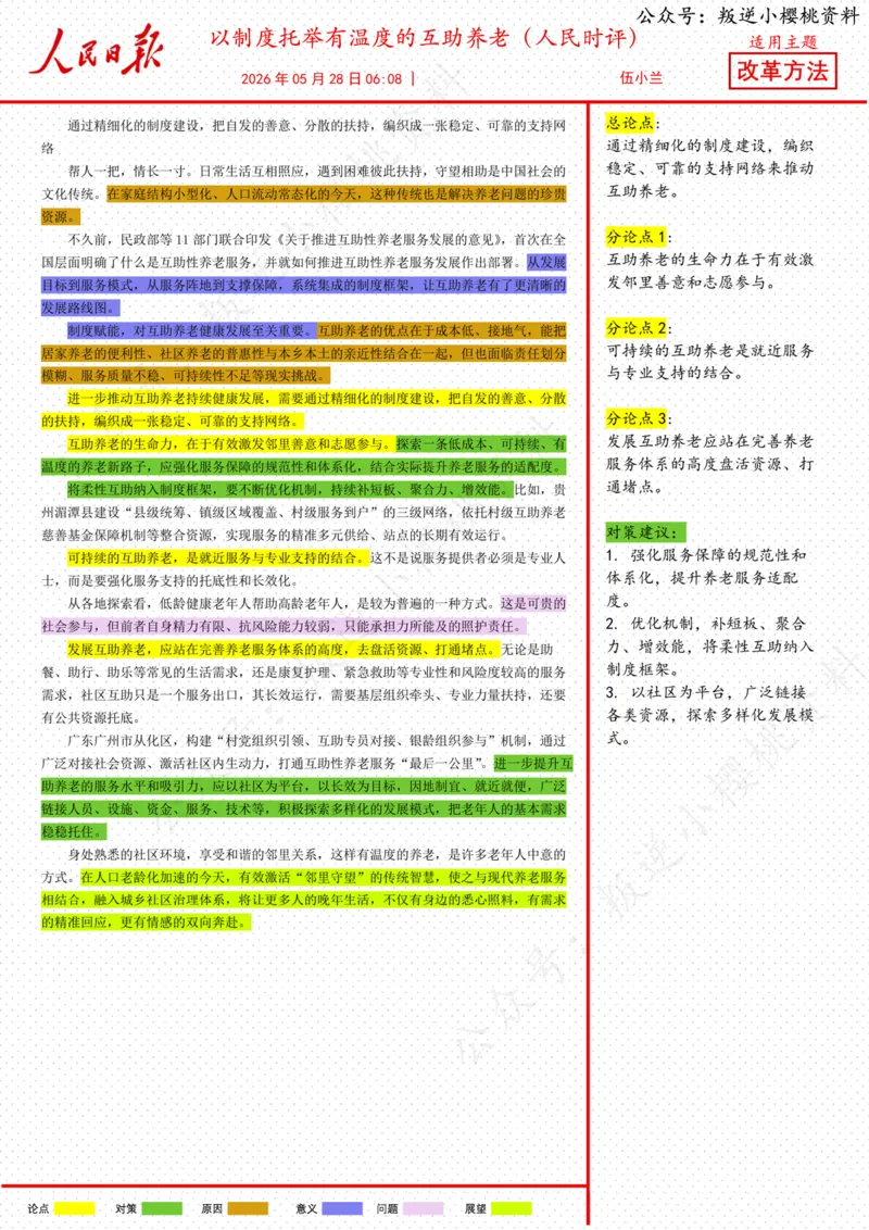 《28日-以制度托举有温度的互助养老（人民时评）_3539.2027北京定向选调_08选调高分范文+写作素材+申论刷题集_20、人民日报范文每日精讲（按月更新）_5月人民日报精读》第1页预览