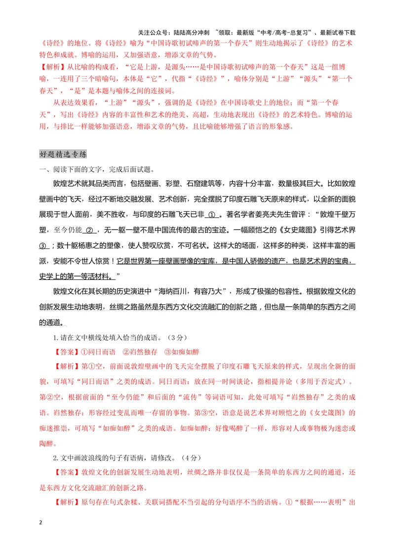 《05“成语+修辞+病句”考题综合语段（解析版）_专项复习_2024年_2024高考语文语言文字运用题专题练习综合语段考题_资料》第2页预览