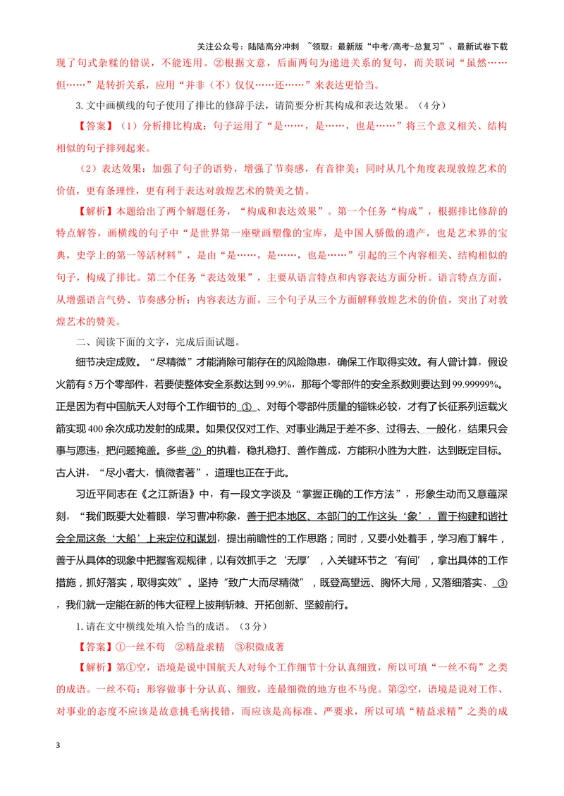 《05“成语+修辞+病句”考题综合语段（解析版）_专项复习_2024年_2024高考语文语言文字运用题专题练习综合语段考题_资料》第3页预览