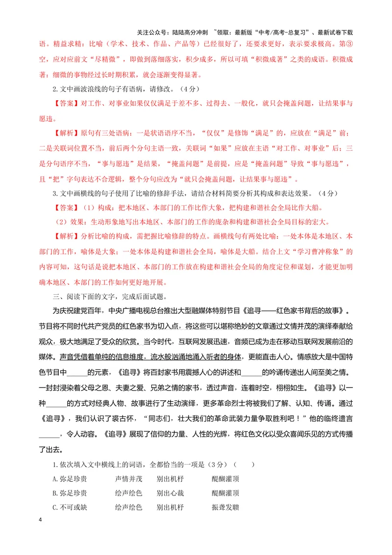 《05“成语+修辞+病句”考题综合语段（解析版）_专项复习_2024年_2024高考语文语言文字运用题专题练习综合语段考题_资料》第4页预览