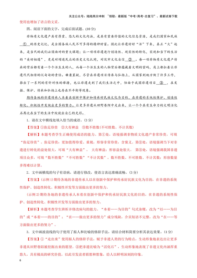 《05“成语+修辞+病句”考题综合语段（解析版）_专项复习_2024年_2024高考语文语言文字运用题专题练习综合语段考题_资料》第6页预览
