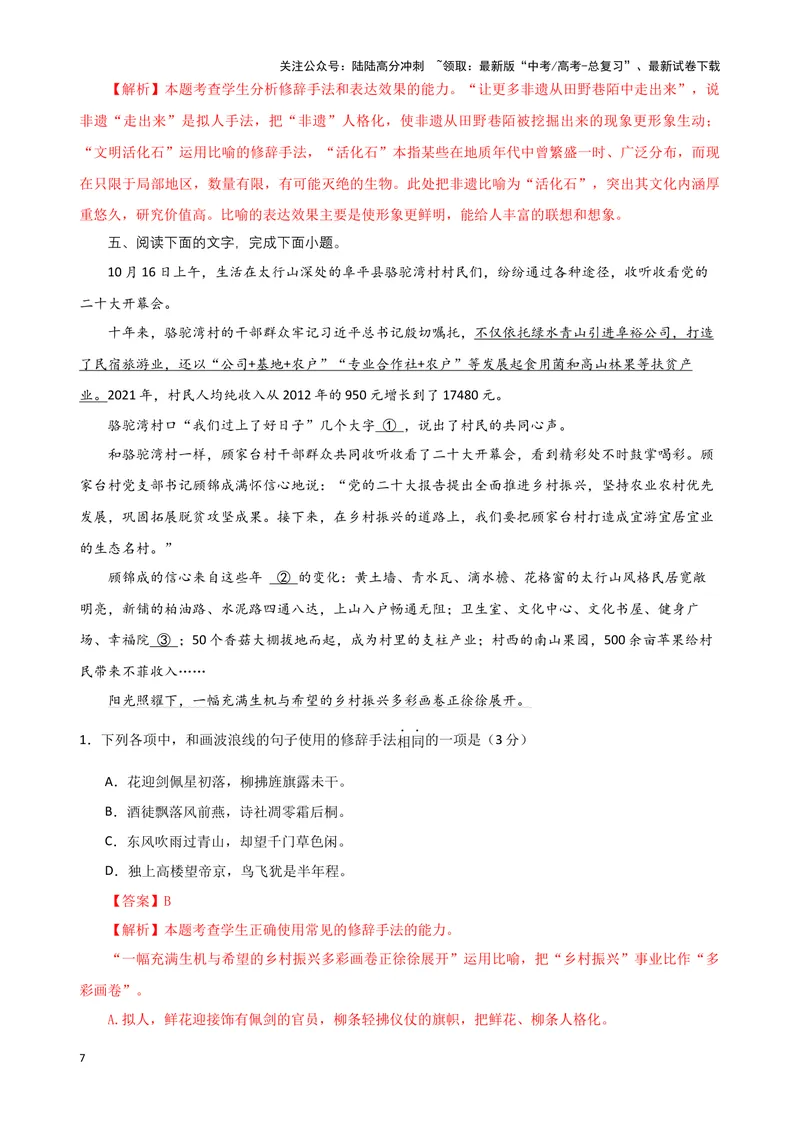 《05“成语+修辞+病句”考题综合语段（解析版）_专项复习_2024年_2024高考语文语言文字运用题专题练习综合语段考题_资料》第7页预览