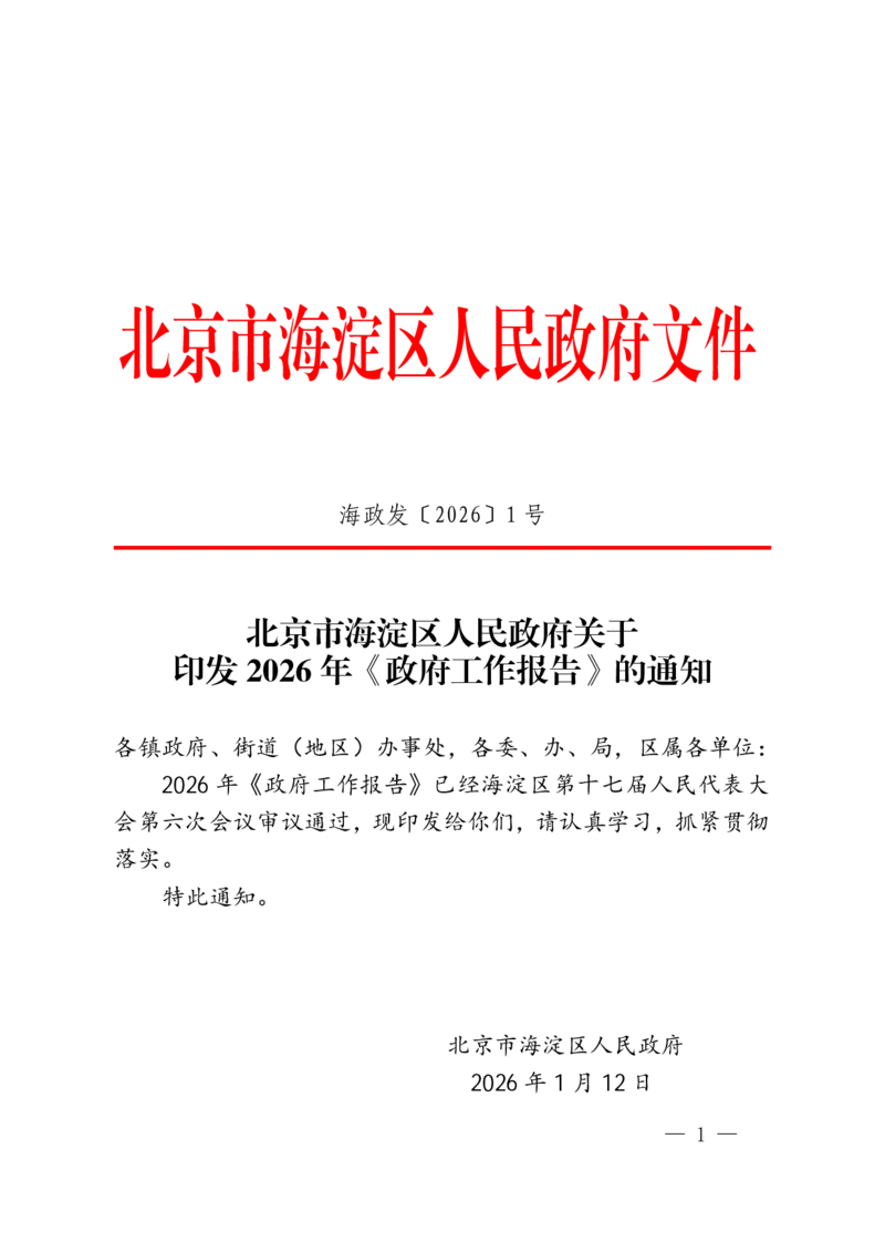 《2026年海淀区政府工作报告_3539.2027北京定向选调_042026北京市情+时政+16区区情区况_北京政务及市情_2026各区政府工作报告》第1页预览