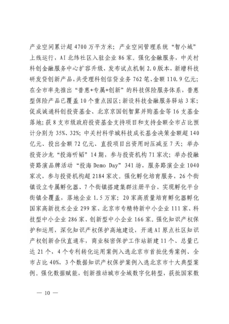《2026年海淀区政府工作报告_3539.2027北京定向选调_042026北京市情+时政+16区区情区况_北京政务及市情_2026各区政府工作报告》第10页预览