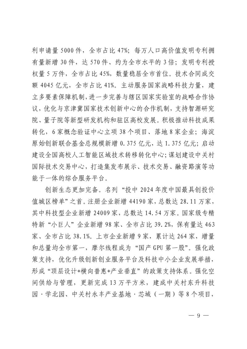 《2026年海淀区政府工作报告_3539.2027北京定向选调_042026北京市情+时政+16区区情区况_北京政务及市情_2026各区政府工作报告》第9页预览