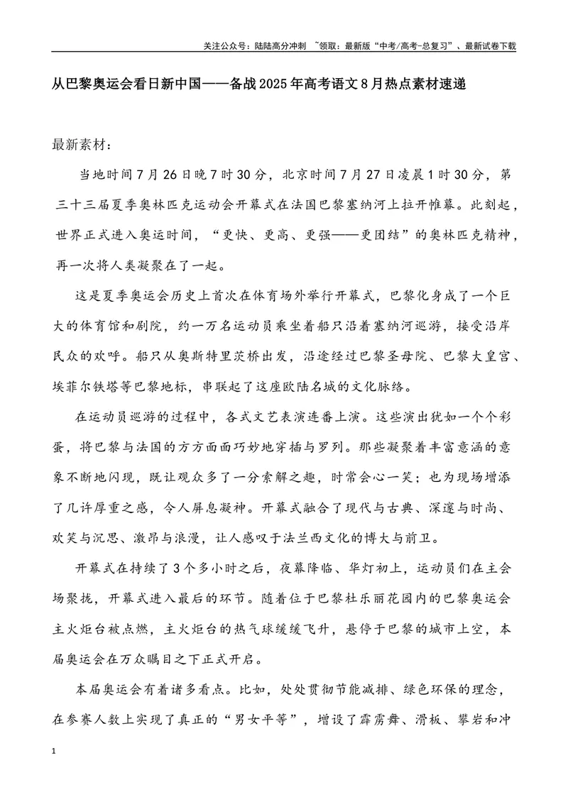 《07：从巴黎奥运会看日新中国-_专项复习_2025年_2025年高考语文8月热点素材速递_资料_1-资料》第1页预览