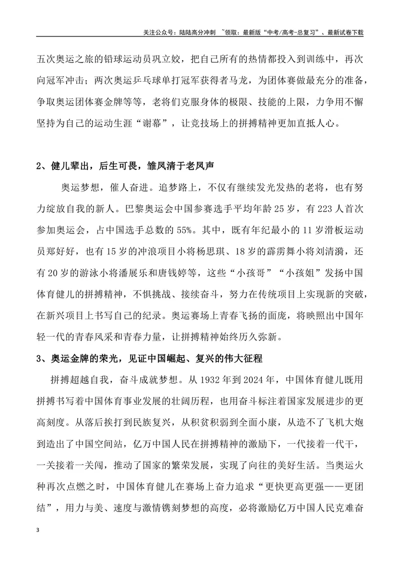 《07：从巴黎奥运会看日新中国-_专项复习_2025年_2025年高考语文8月热点素材速递_资料_1-资料》第3页预览