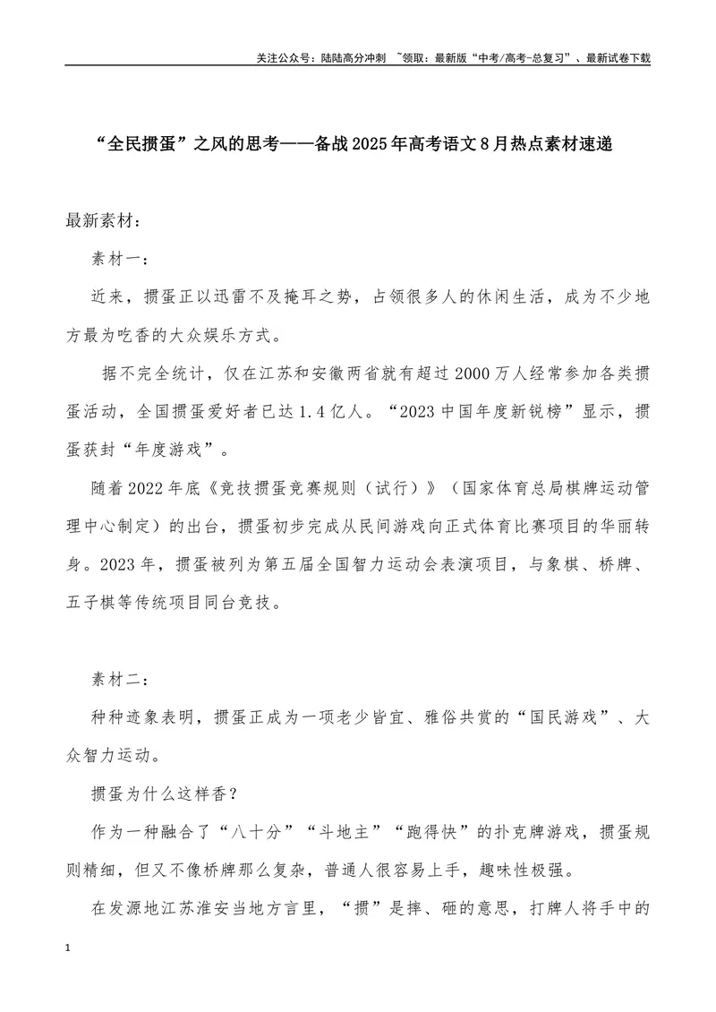 《11：“全民掼蛋”之风的思考-_专项复习_2025年_2025年高考语文8月热点素材速递_资料_1-资料》第1页预览