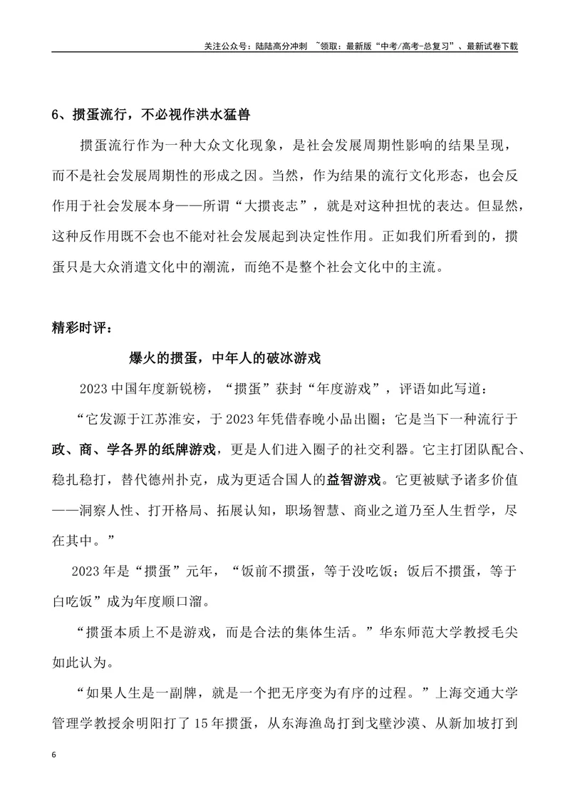 《11：“全民掼蛋”之风的思考-_专项复习_2025年_2025年高考语文8月热点素材速递_资料_1-资料》第6页预览