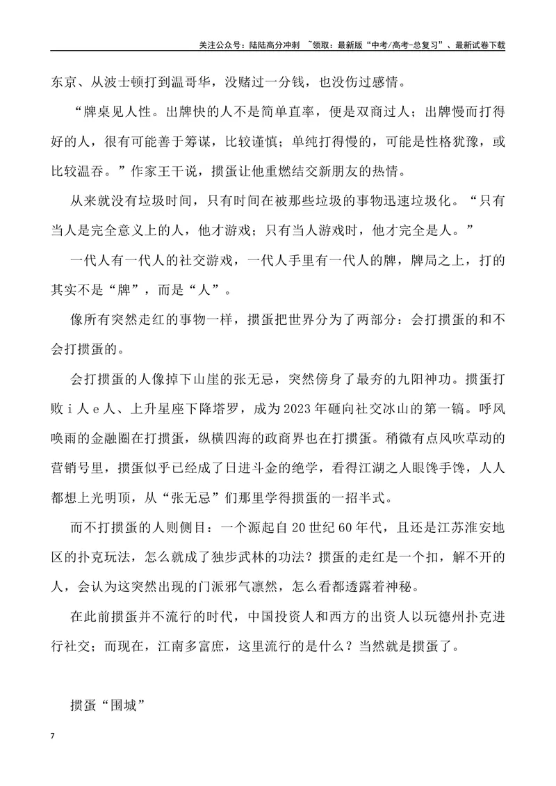 《11：“全民掼蛋”之风的思考-_专项复习_2025年_2025年高考语文8月热点素材速递_资料_1-资料》第7页预览