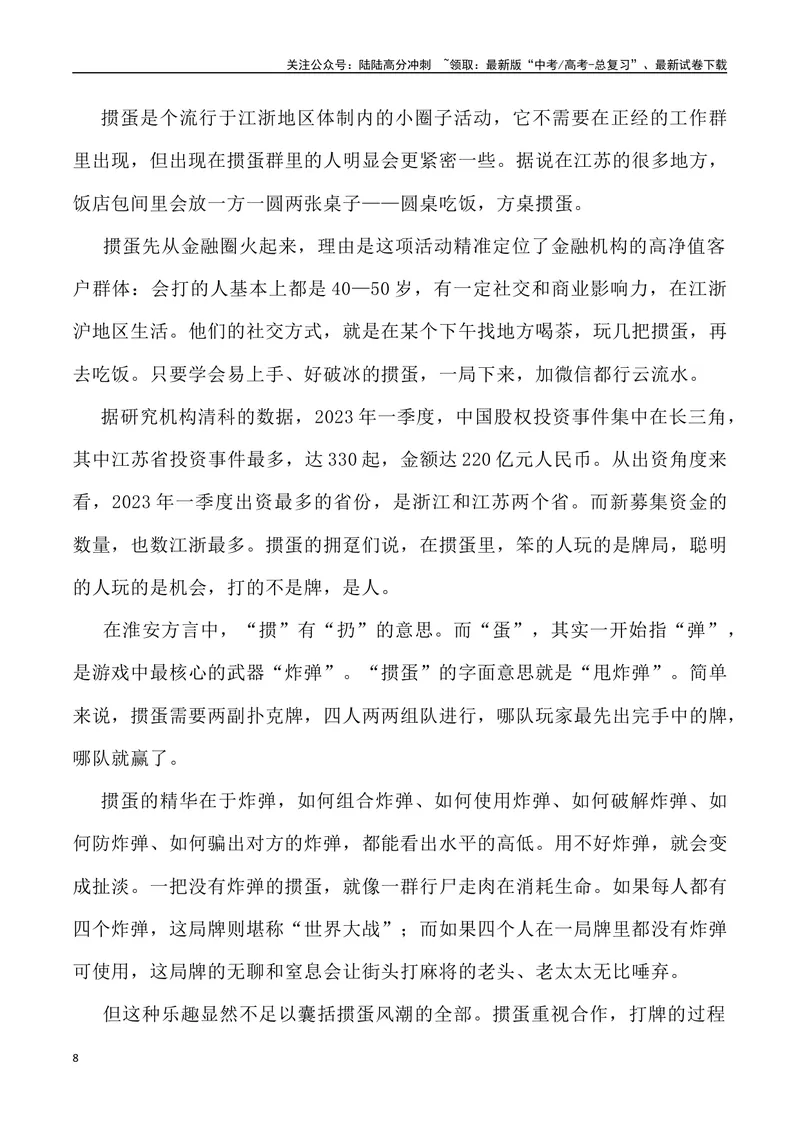 《11：“全民掼蛋”之风的思考-_专项复习_2025年_2025年高考语文8月热点素材速递_资料_1-资料》第8页预览