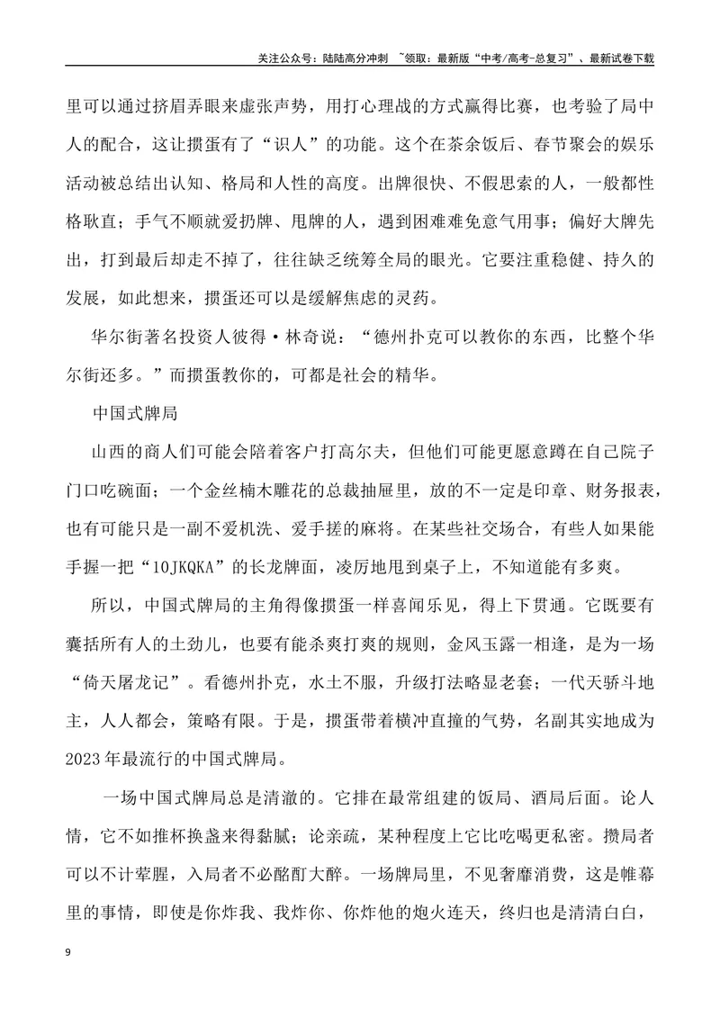 《11：“全民掼蛋”之风的思考-_专项复习_2025年_2025年高考语文8月热点素材速递_资料_1-资料》第9页预览