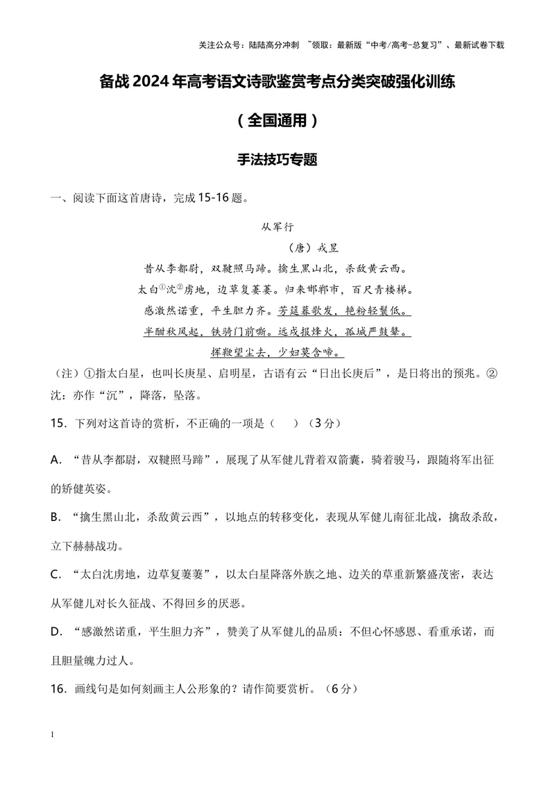 《03诗歌鉴赏之手法技巧类-（全国通用）原卷版_专项复习_2024年_2024年高考语文诗歌鉴赏考点分类突破强化训练全国通用_资料》第1页预览