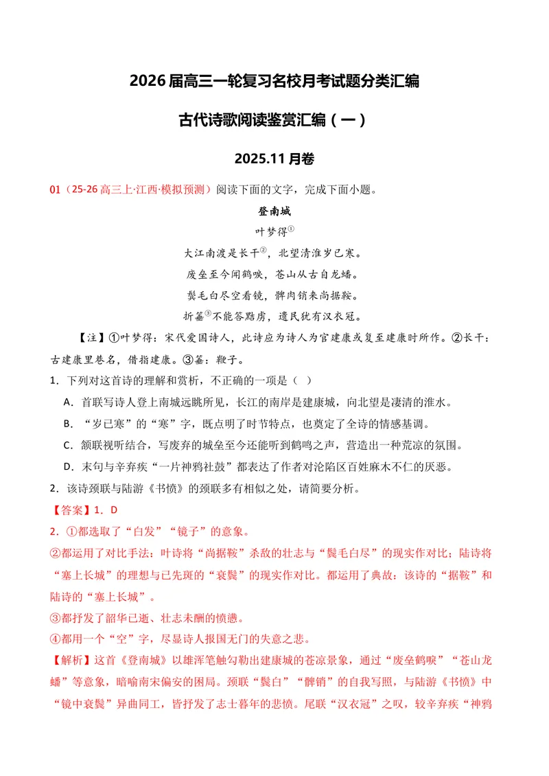 《04古代诗歌鉴赏（11月高三月考）01（教师版）_专项复习_2026年-语文专项复习_352026年高考语文各地模考好题分类汇编练（全国ⅠⅡ卷区）_资料》第1页预览
