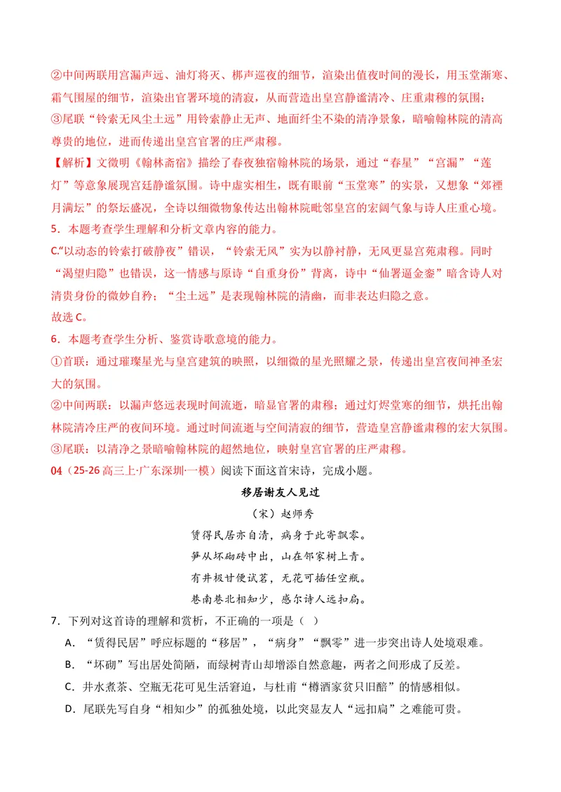 《04古代诗歌鉴赏（11月高三月考）01（教师版）_专项复习_2026年-语文专项复习_352026年高考语文各地模考好题分类汇编练（全国ⅠⅡ卷区）_资料》第5页预览