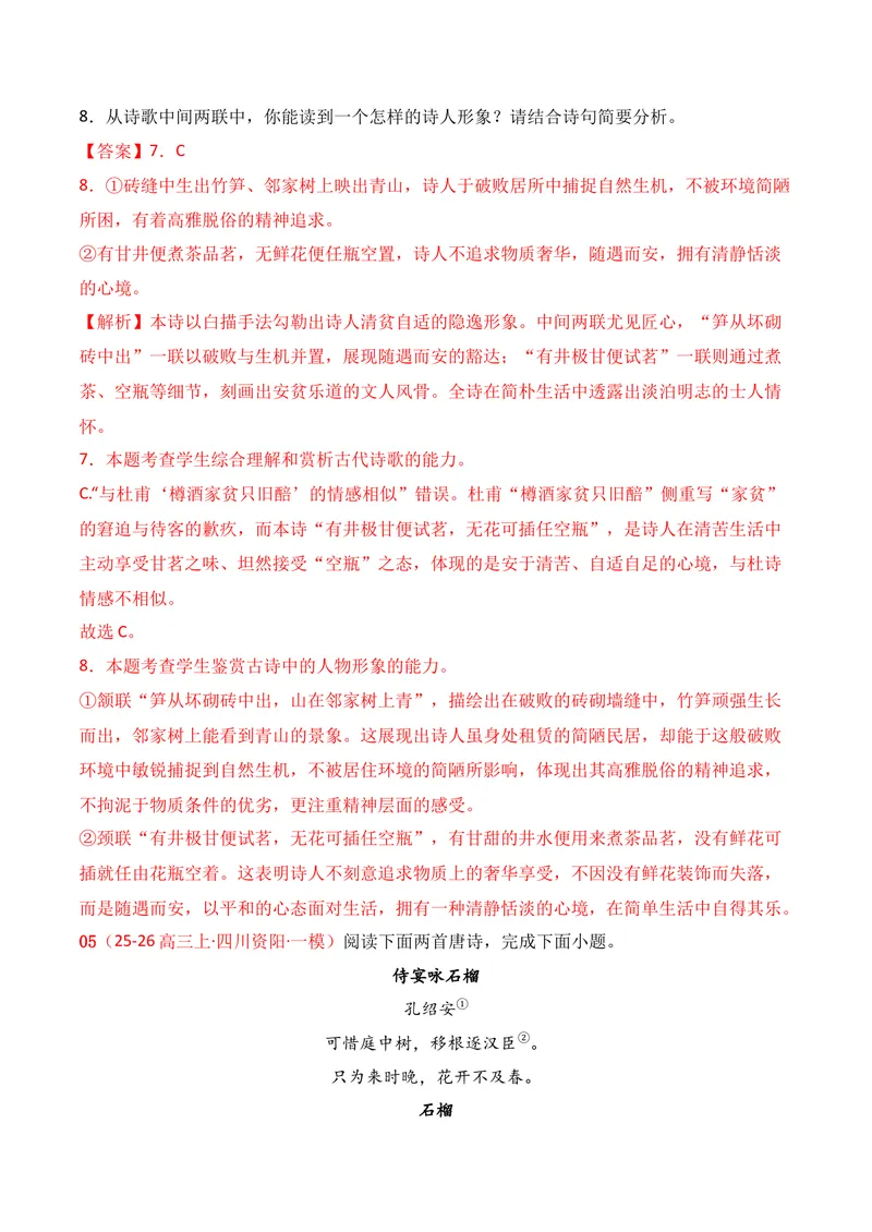 《04古代诗歌鉴赏（11月高三月考）01（教师版）_专项复习_2026年-语文专项复习_352026年高考语文各地模考好题分类汇编练（全国ⅠⅡ卷区）_资料》第6页预览
