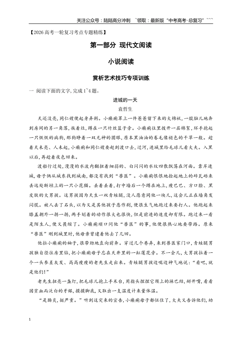 《152026年高考小说阅读分析小说的艺术技巧专项训练（学生版）_一轮复习_2026年-语文一轮复习_2026年高考语文一轮复习之现代文专题（全国通用）-G388_资料》第1页预览