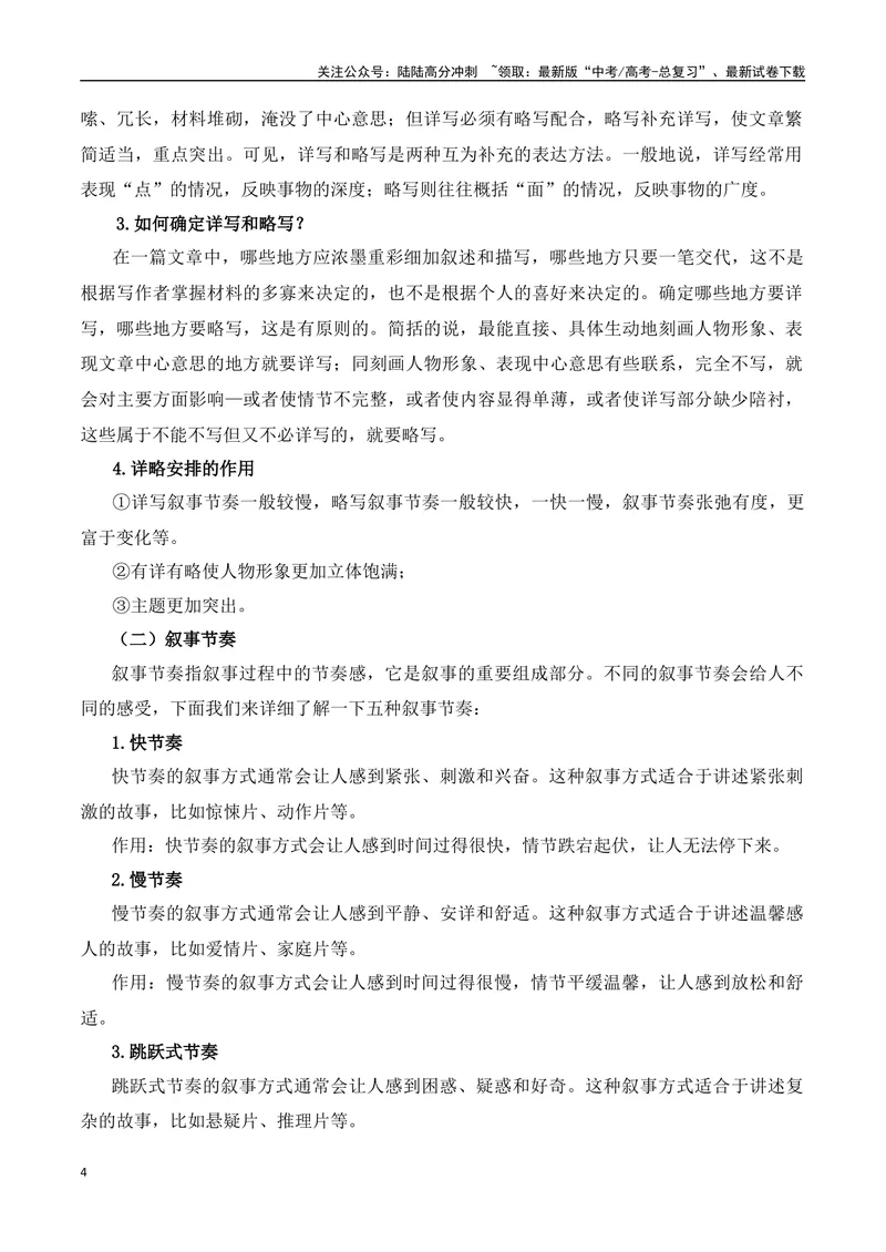 《02高考文学类阅读：叙事节奏及其作用-（全国通用）原卷版_专项复习_2024年_2024高考文学类文本阅读考点讲解与对点训练（全国通用）_资料_1-资料》第4页预览