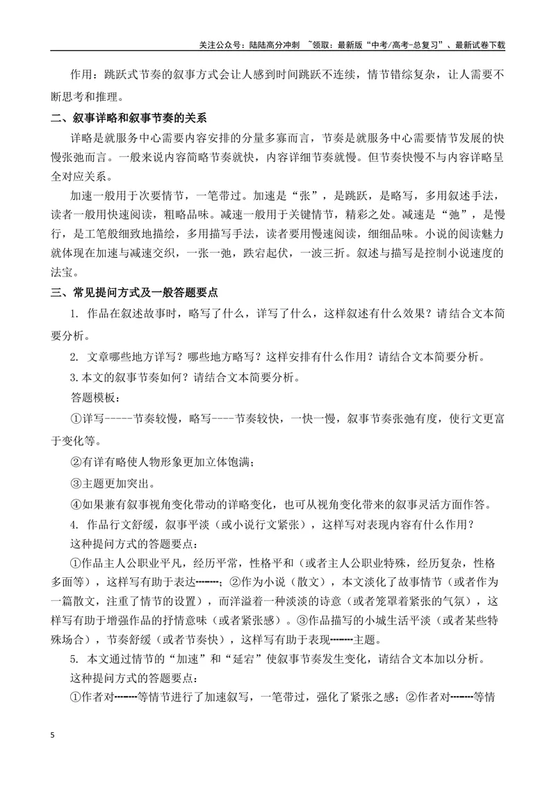 《02高考文学类阅读：叙事节奏及其作用-（全国通用）原卷版_专项复习_2024年_2024高考文学类文本阅读考点讲解与对点训练（全国通用）_资料_1-资料》第5页预览
