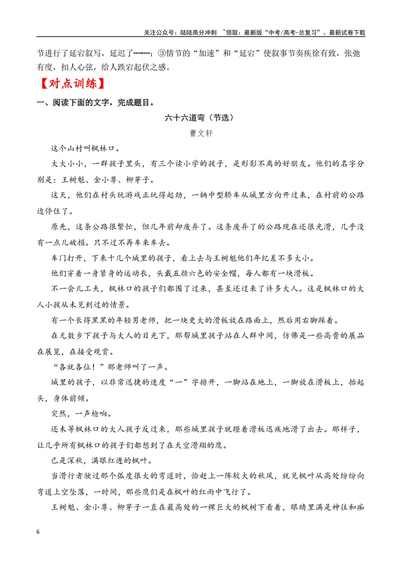 《02高考文学类阅读：叙事节奏及其作用-（全国通用）原卷版_专项复习_2024年_2024高考文学类文本阅读考点讲解与对点训练（全国通用）_资料_1-资料》第6页预览