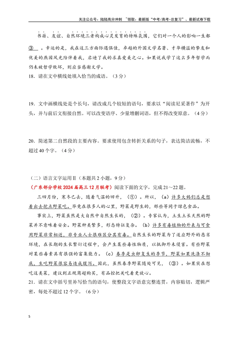 《10提升训练十语言文字运用2024各地月考题汇编2（全国通用）原卷版_二轮复习_2024年_2024年高考语文二轮复习之语言文字运用全国通用_资料》第5页预览