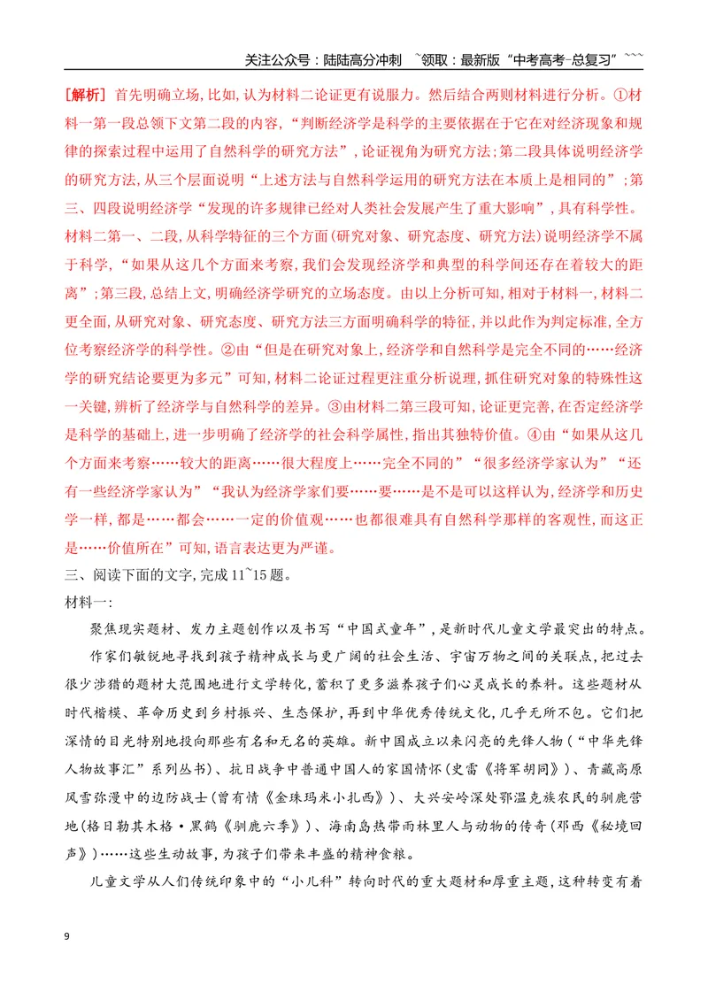 《03信息类文本阅读之观点的论证与分析常规考法专项训练（教师版）_一轮复习_2026年-语文一轮复习_2026年高考语文一轮复习之现代文专题（全国通用）-G388_资料》第9页预览