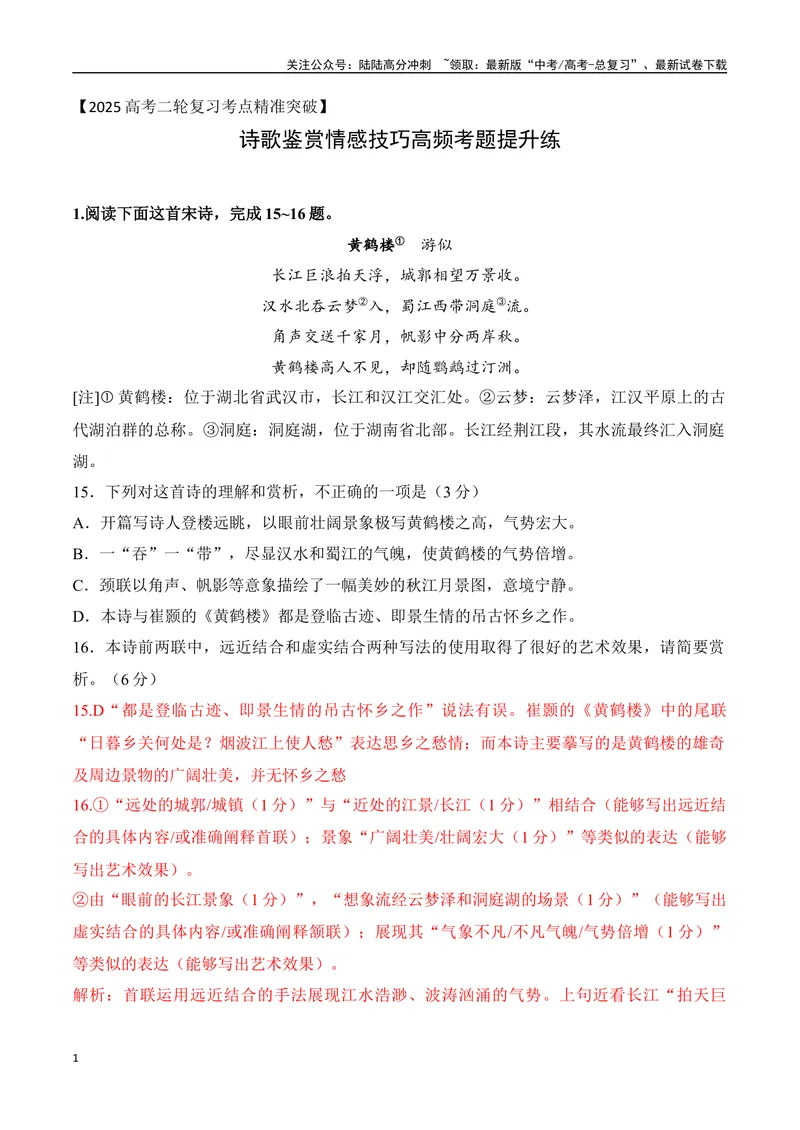 《09-诗歌鉴赏情感技巧等高频考题提升练（教师哦）-14页_二轮复习_2025年_2025年高考语文二轮复习之古代诗歌和名篇名句默写（全国通用）_资料》第1页预览