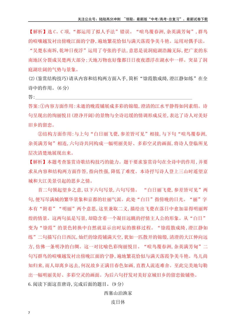 《03诗歌鉴赏专题训练：表达技巧的鉴赏（解析版）_一轮复习_2025年_2025年高考语文一轮复习阅读鉴赏全国通用_资料_2-古代诗歌阅读》第7页预览