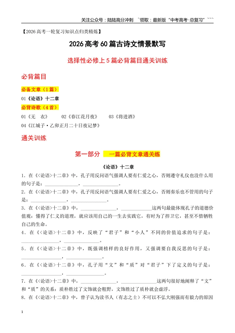 《042026高考60篇古诗文情景默写选择性必修上必背篇目通关训练（学生版）_一轮复习_2026年-语文一轮复习_2026年高考语文一轮复习之古诗文专题（全国通用）-G387_资料》第1页预览
