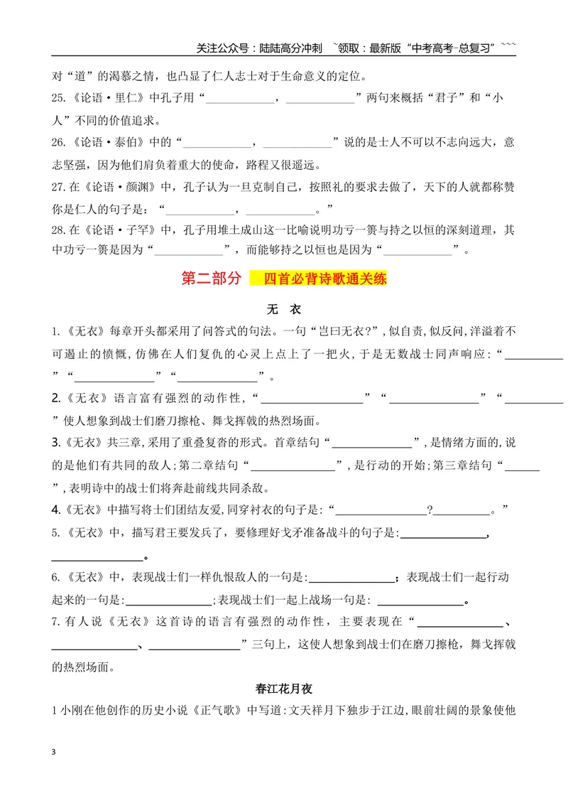 《042026高考60篇古诗文情景默写选择性必修上必背篇目通关训练（学生版）_一轮复习_2026年-语文一轮复习_2026年高考语文一轮复习之古诗文专题（全国通用）-G387_资料》第3页预览